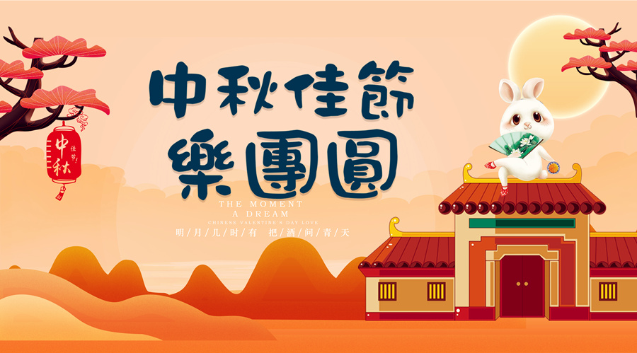 中秋祝福│開(kāi)元礦業(yè)集團(tuán)祝您美滿(mǎn)吉祥，福壽安康